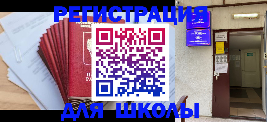 временная регистрация для школы в Нижневартовске