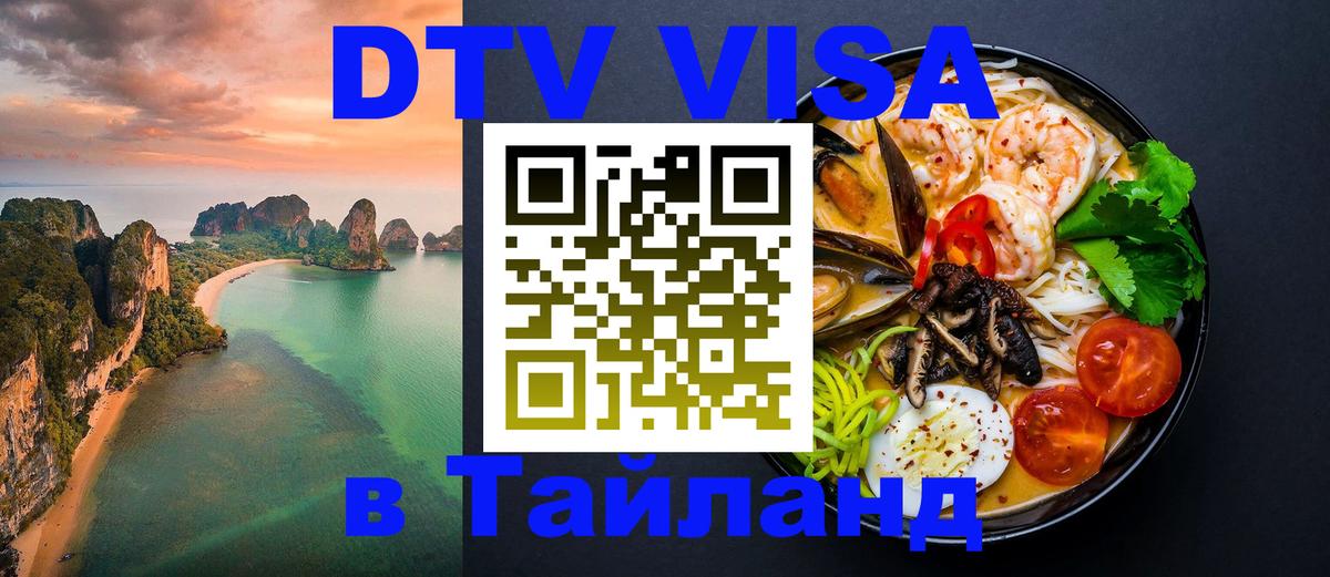 VISA в Тайланд для удалёнщиков 