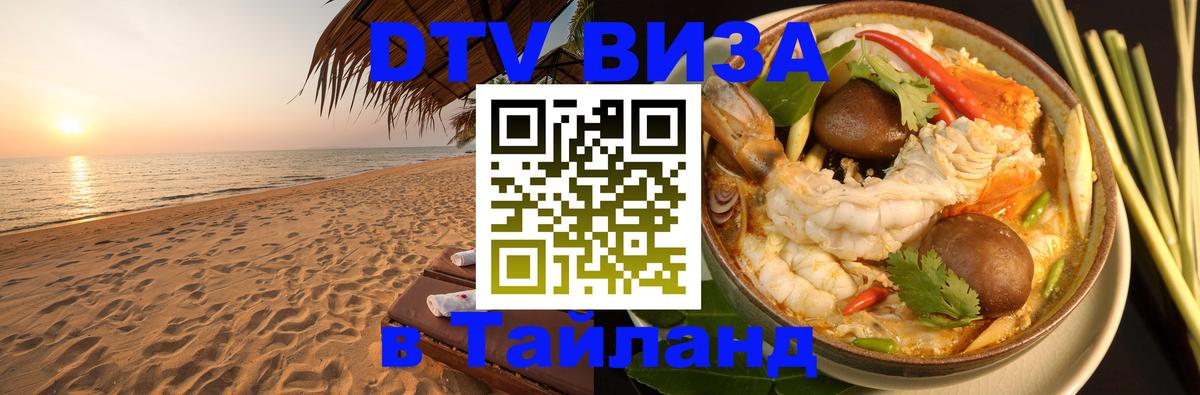 DTV Visa Thailand — прайс и условия, виза без дополнительных документов - 09.01.2026 