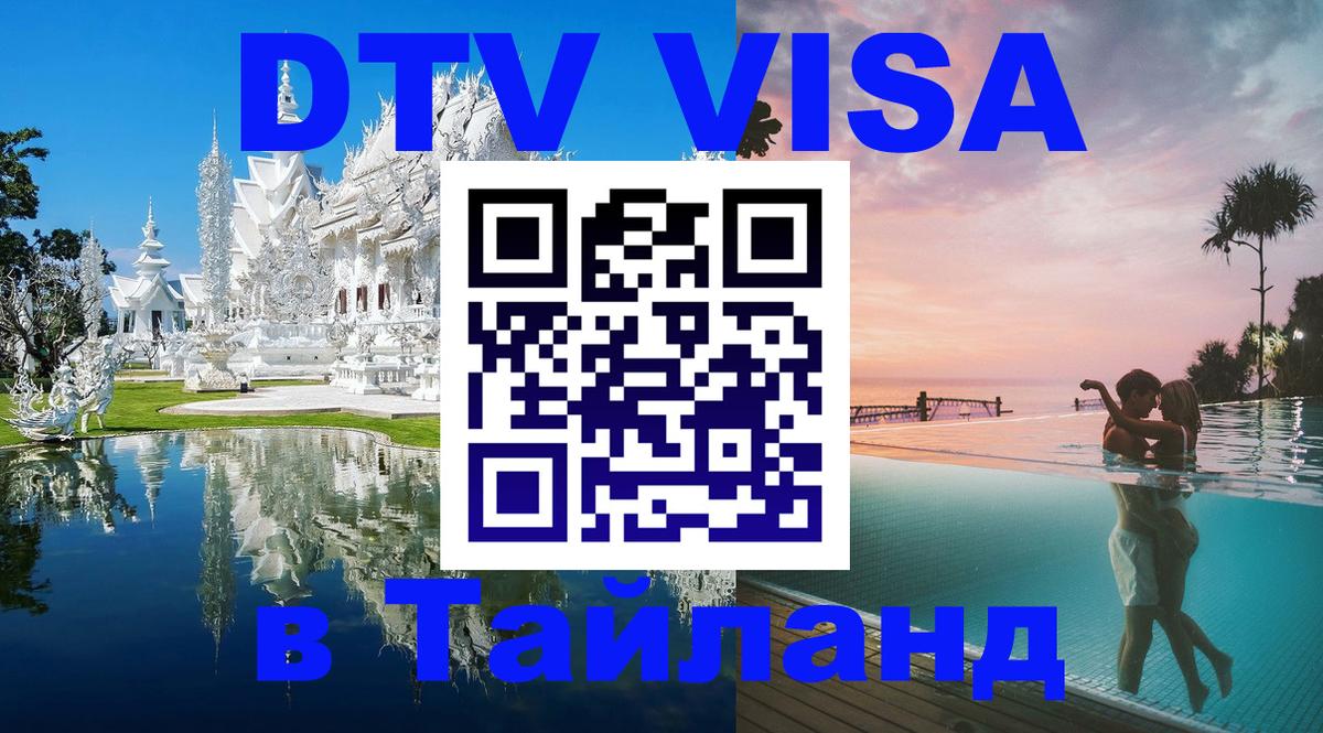 DTV Виза в Тайланд для россиян Нижневартовск 